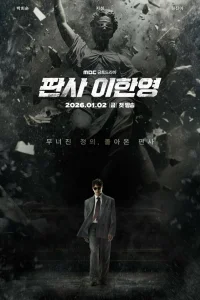  Судья Ли Хан-ён 